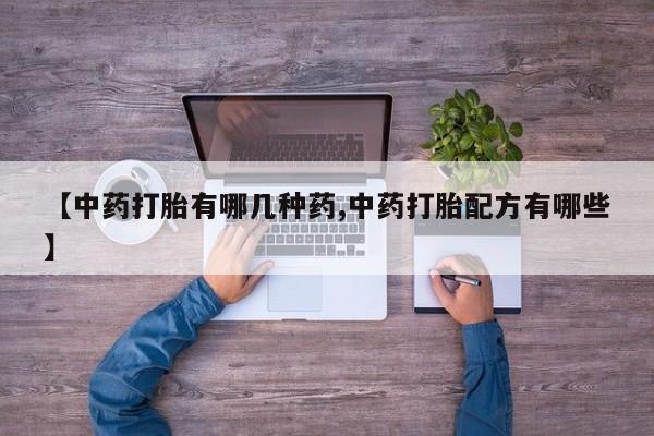 米非司酮片米索前列醇在线下单购买资讯 第39页