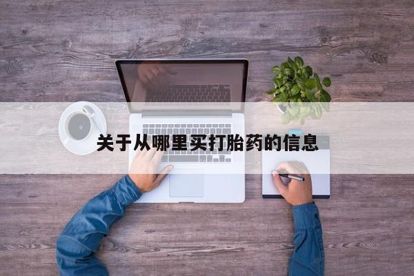 米非司酮片米索前列醇在线下单购买关于从哪里买打胎药的信息