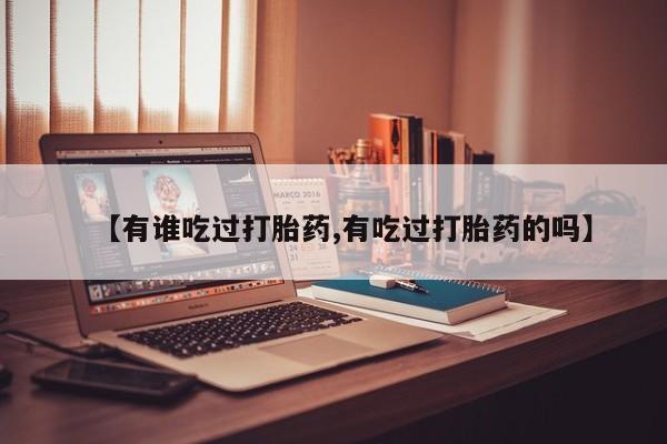 米非司酮片米索前列醇在线下单购买【有谁吃过打胎药,有吃过打胎药的吗】