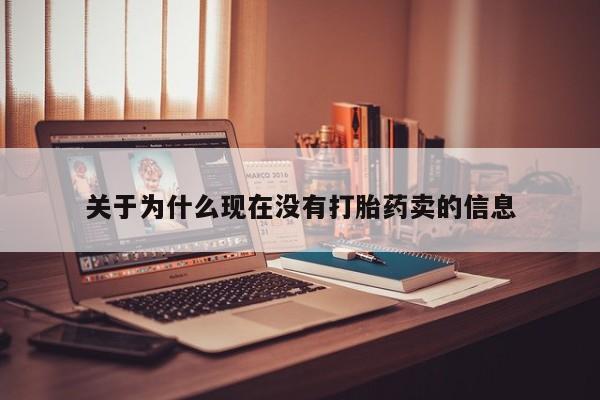 米非司酮片米索前列醇在线下单购买关于为什么现在没有打胎药卖的信息