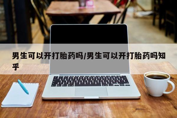 米非司酮片米索前列醇在线下单购买男生可以开打胎药吗/男生可以开打胎药吗知乎