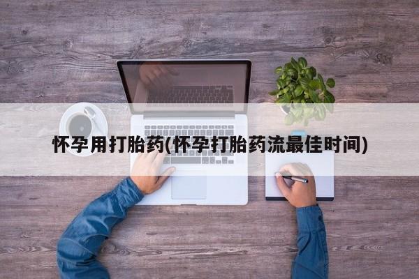 米非司酮片米索前列醇在线下单购买怀孕用打胎药(怀孕打胎药流最佳时间)