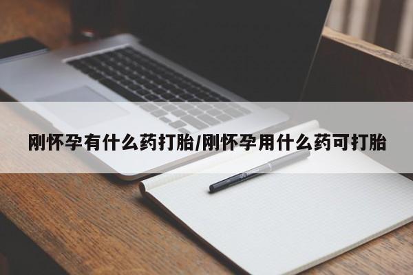 米非司酮片米索前列醇在线下单购买刚怀孕有什么药打胎/刚怀孕用什么药可打胎