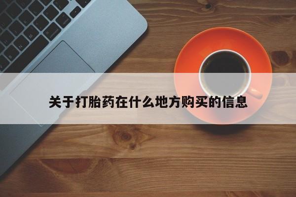 米非司酮片米索前列醇在线下单购买关于打胎药在什么地方购买的信息