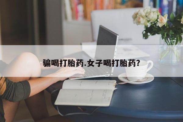 米非司酮片米索前列醇在线下单购买骗喝打胎药.女子喝打胎药？