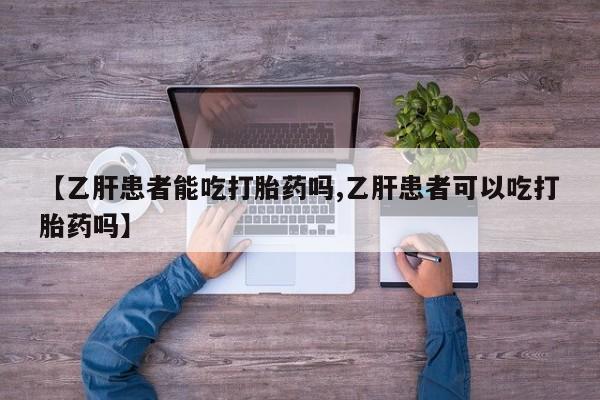 米非司酮片米索前列醇在线下单购买【乙肝患者能吃打胎药吗,乙肝患者可以吃打胎药吗】