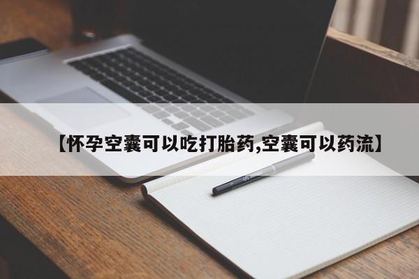 米非司酮片米索前列醇在线下单购买【怀孕空囊可以吃打胎药,空囊可以药流】