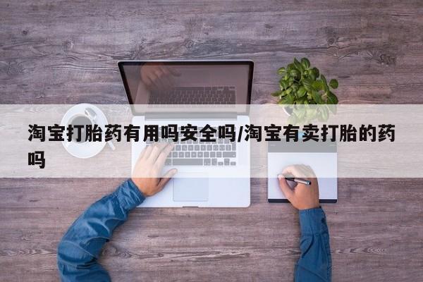 米非司酮片米索前列醇在线下单购买淘宝打胎药有用吗安全吗/淘宝有卖打胎的药吗