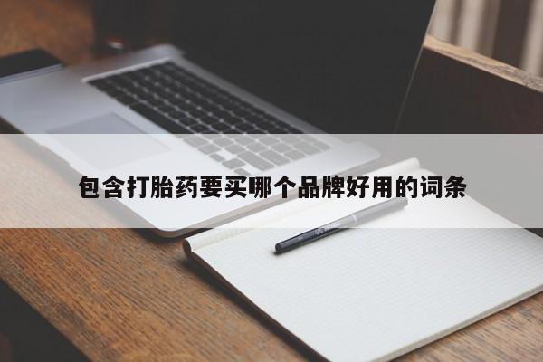 米非司酮片米索前列醇在线下单购买包含打胎药要买哪个品牌好用的词条