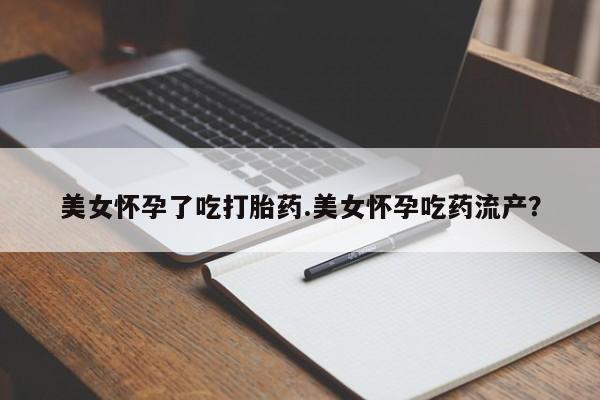米非司酮片米索前列醇在线下单购买美女怀孕了吃打胎药.美女怀孕吃药流产？