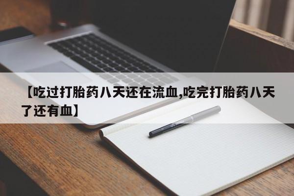 米非司酮片米索前列醇在线下单购买【吃过打胎药八天还在流血,吃完打胎药八天了还有血】
