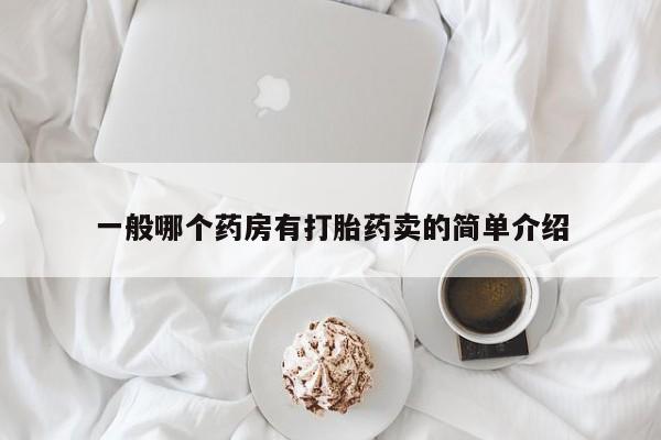 米非司酮片米索前列醇在线下单购买一般哪个药房有打胎药卖的简单介绍