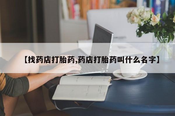 米非司酮片米索前列醇在线下单购买【找药店打胎药,药店打胎药叫什么名字】