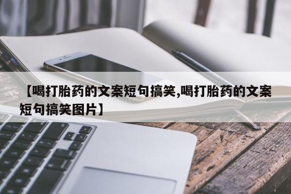 米非司酮片米索前列醇在线下单购买【喝打胎药的文案短句搞笑,喝打胎药的文案短句搞笑图片】