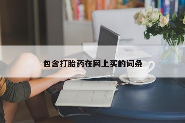 米非司酮片米索前列醇在线下单购买包含打胎药在网上买的词条