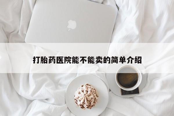 米非司酮片米索前列醇在线下单购买打胎药医院能不能卖的简单介绍