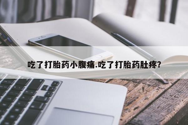 米非司酮片米索前列醇在线下单购买吃了打胎药小腹痛.吃了打胎药肚疼？