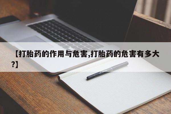 米非司酮片米索前列醇在线下单购买【打胎药的作用与危害,打胎药的危害有多大?】