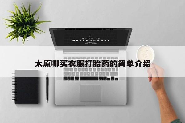 米非司酮片米索前列醇在线下单购买太原哪买衣服打胎药的简单介绍