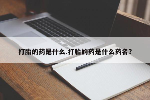 米非司酮片米索前列醇在线下单购买打胎的药是什么.打胎的药是什么药名？