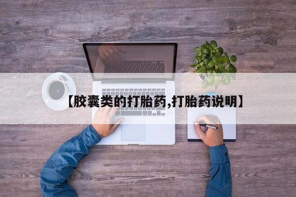 米非司酮片米索前列醇在线下单购买【胶囊类的打胎药,打胎药说明】