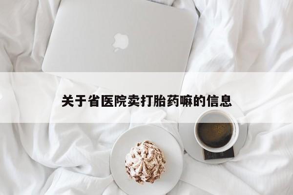 米非司酮片米索前列醇在线下单购买关于省医院卖打胎药嘛的信息