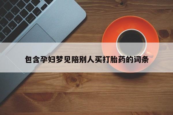 米非司酮片米索前列醇在线下单购买包含孕妇梦见陪别人买打胎药的词条