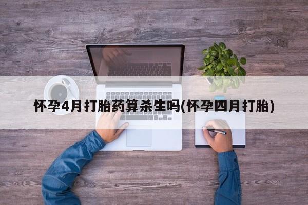 米非司酮片米索前列醇在线下单购买怀孕4月打胎药算杀生吗(怀孕四月打胎)
