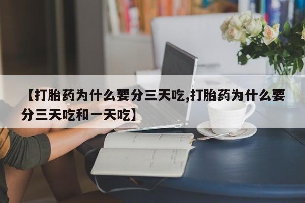 米非司酮片米索前列醇在线下单购买【打胎药为什么要分三天吃,打胎药为什么要分三天吃和一天吃】