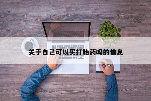 米非司酮片米索前列醇在线下单购买关于自己可以买打胎药吗的信息