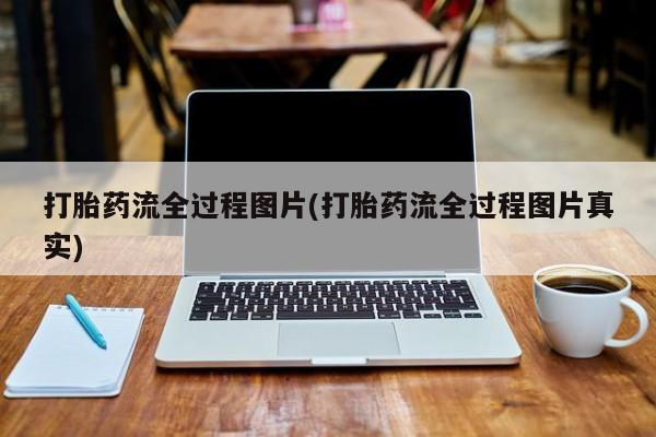米非司酮片米索前列醇在线下单购买打胎药流全过程图片(打胎药流全过程图片真实)