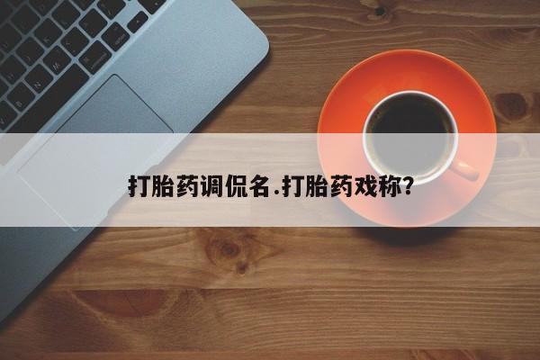 米非司酮片米索前列醇在线下单购买打胎药调侃名.打胎药戏称？