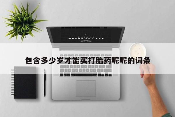 米非司酮片米索前列醇在线下单购买包含多少岁才能买打胎药呢呢的词条