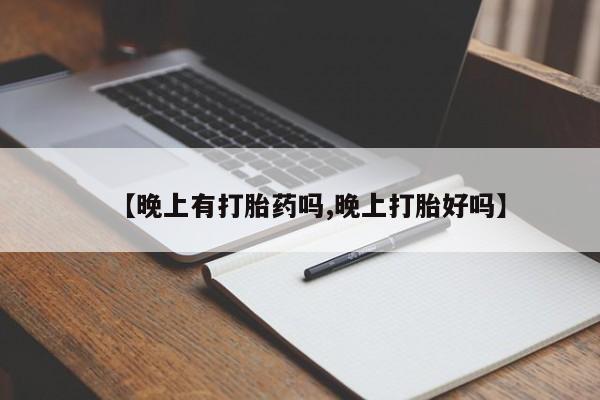 米非司酮片米索前列醇在线下单购买【晚上有打胎药吗,晚上打胎好吗】