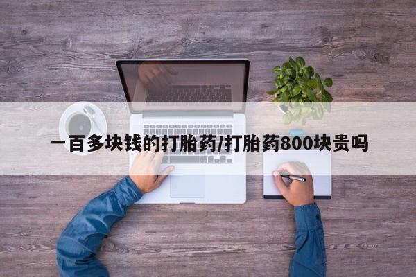 米非司酮片米索前列醇在线下单购买一百多块钱的打胎药/打胎药800块贵吗