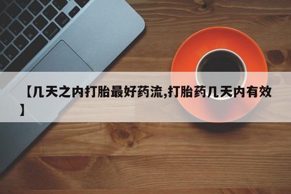米非司酮片米索前列醇在线下单购买【几天之内打胎最好药流,打胎药几天内有效】